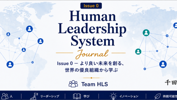 HLS Journal創刊―人が力を発揮する組織を世界から学ぶ