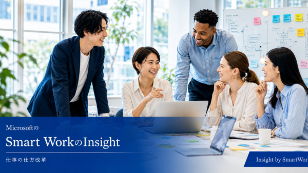 MicrosoftのSmart WorkのInsight｜仕事の仕方改革