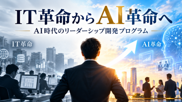 AI革命で変わるリーダーシップ。人材開発の5つの視点